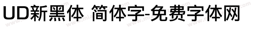 UD新黑体 简体字字体转换